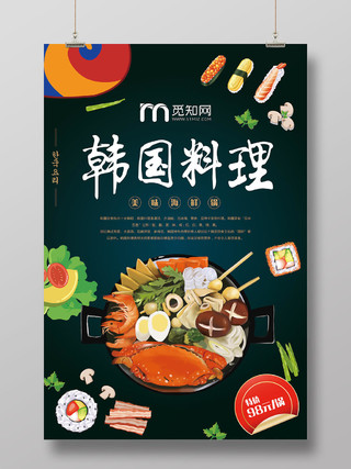 深色系韩国料理海报
